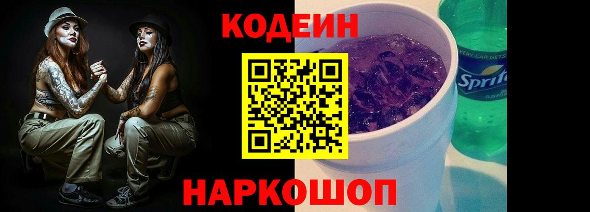 Мичуринск  Кодеиновый сироп Lean Purple Drank  Вход с VPN 